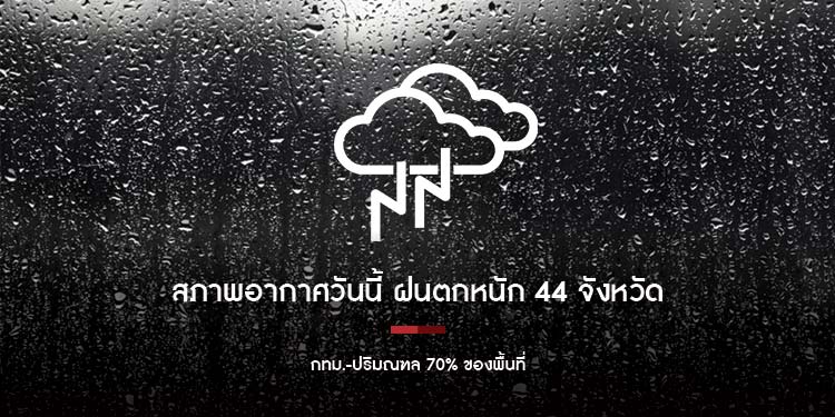 สภาพอากาศวันนี้ ฝนตกหนัก 44 จังหวัด กทม.-ปริมณฑล 70% ของพื้นที่